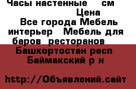 Часы настенные 42 см “Philippo Vincitore“ › Цена ­ 4 500 - Все города Мебель, интерьер » Мебель для баров, ресторанов   . Башкортостан респ.,Баймакский р-н